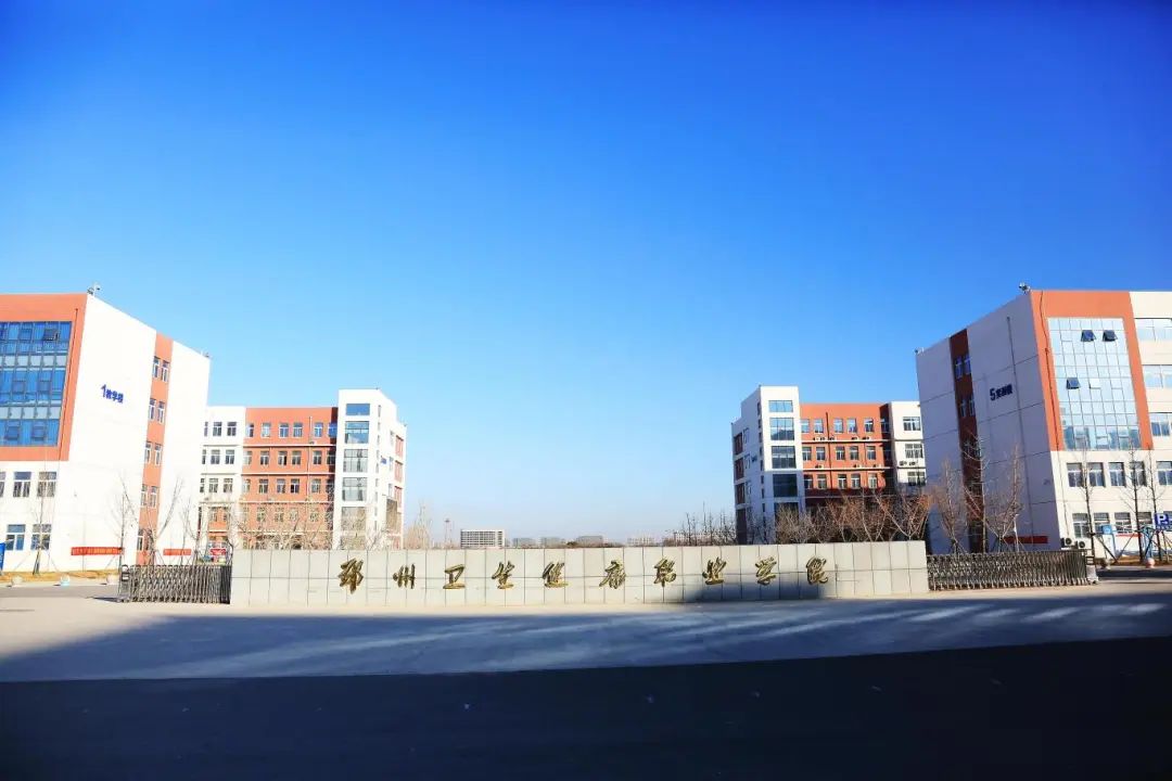 2024年郑州卫生健康职业学院招生计划