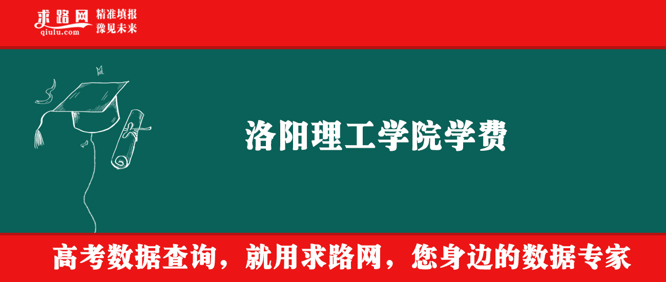 2025年洛阳理工学院学费多少钱?收费标准是多少?