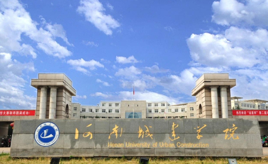 河南城建学院是几本？是公办还是民办？