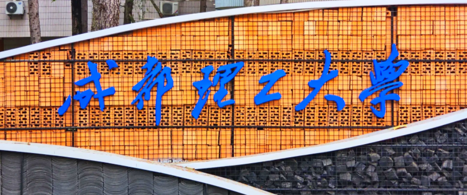 2024年成都理工大学招生计划(河南考生专属)|专业人数+学费+学制全解析