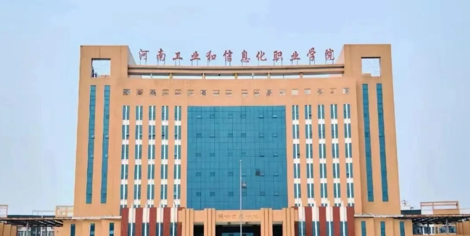 2025年河南工业和信息化职业学院学费多少钱？收费标准是多少？