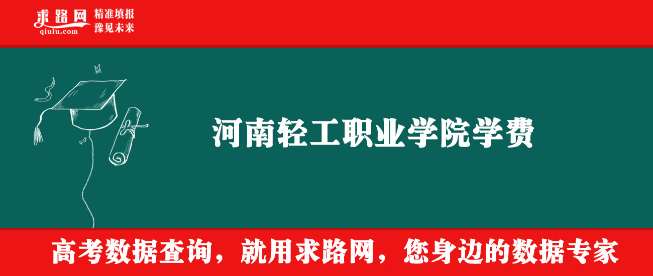 2025年河南轻工职业学院学费多少钱？收费标准是多少？