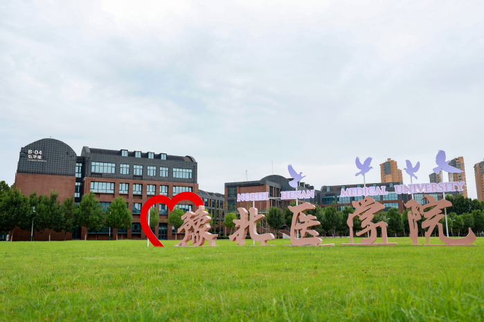 豫北医学院是几本？是公办还是民办？