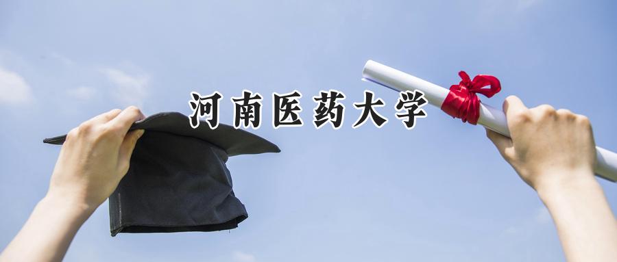 2025年河南医药大学录取分数线：山东最低496分