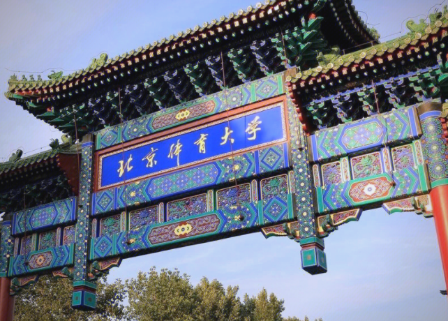 2024年北京体育大学招生计划(河南考生专属)|专业人数+学费+学制全解析