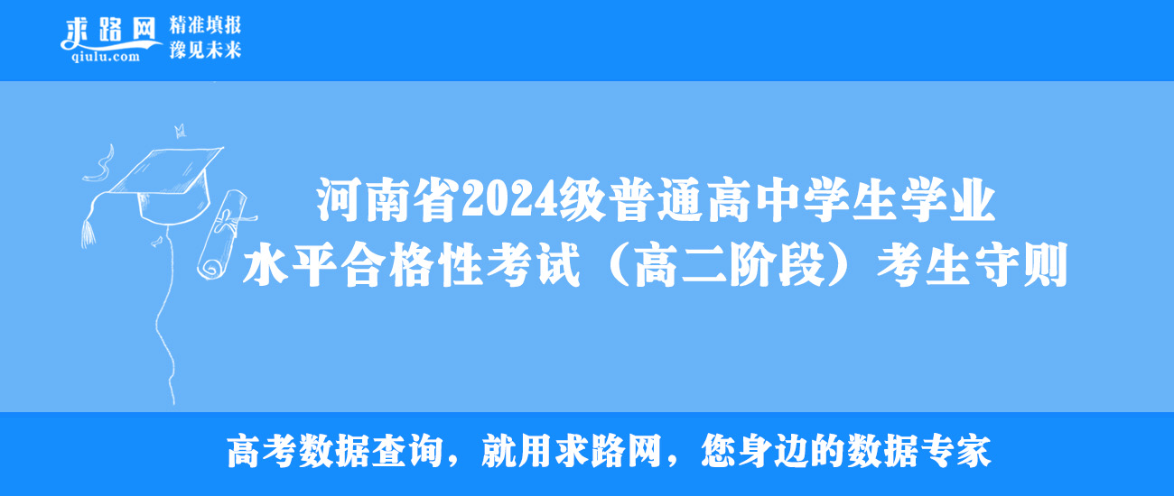 河南省2024级普通高中学生学业水平合格性考试（高二阶段）考生守则