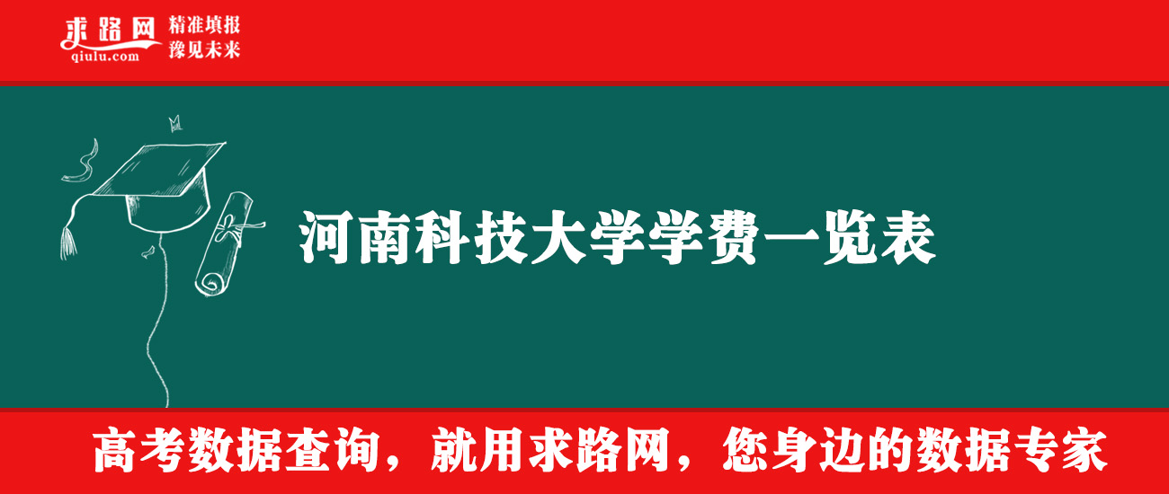 2025年河南科技大学学费多少钱？收费标准是多少？