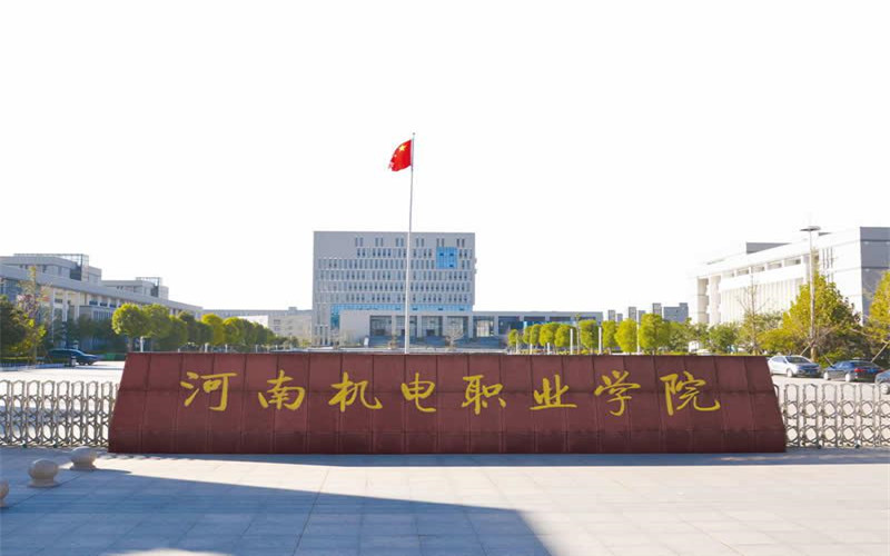 2024年河南机电职业学院招生计划