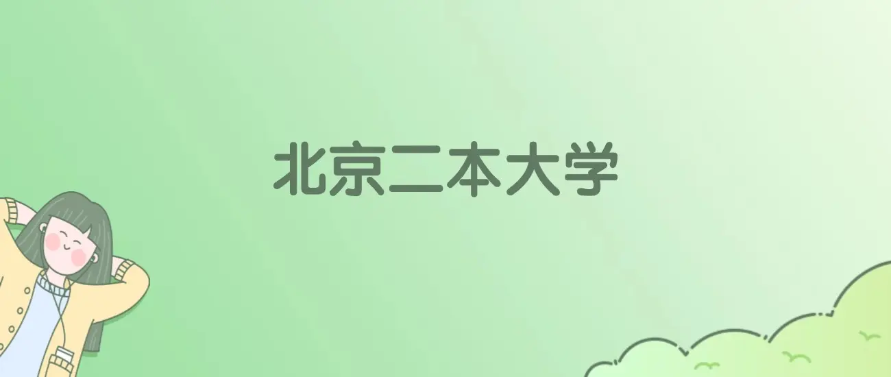 北京有哪些二本大学？北京二本大学校友会、ESI世界排名