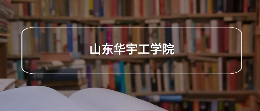 山东华宇学院怎么样？是公办还是民办？