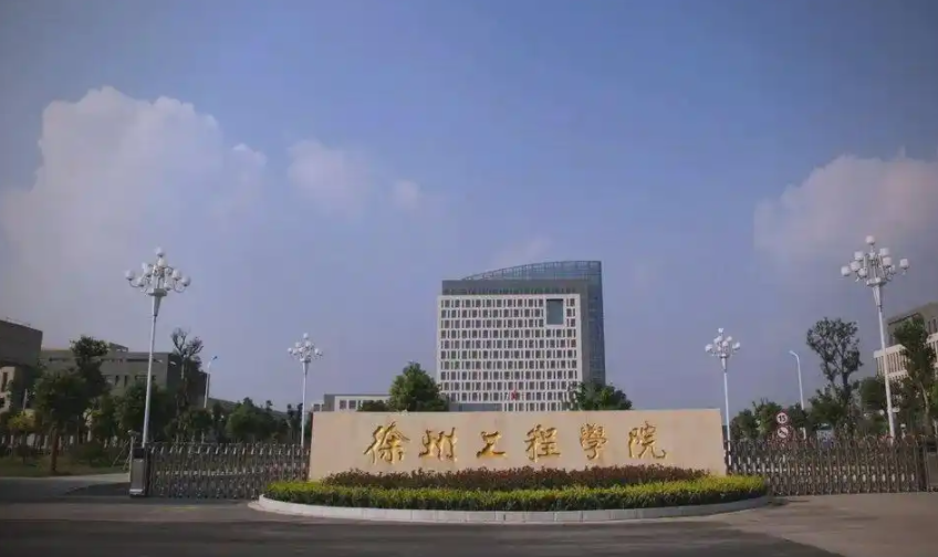 2025年徐州工程学院学费多少钱?收费标准是多少?