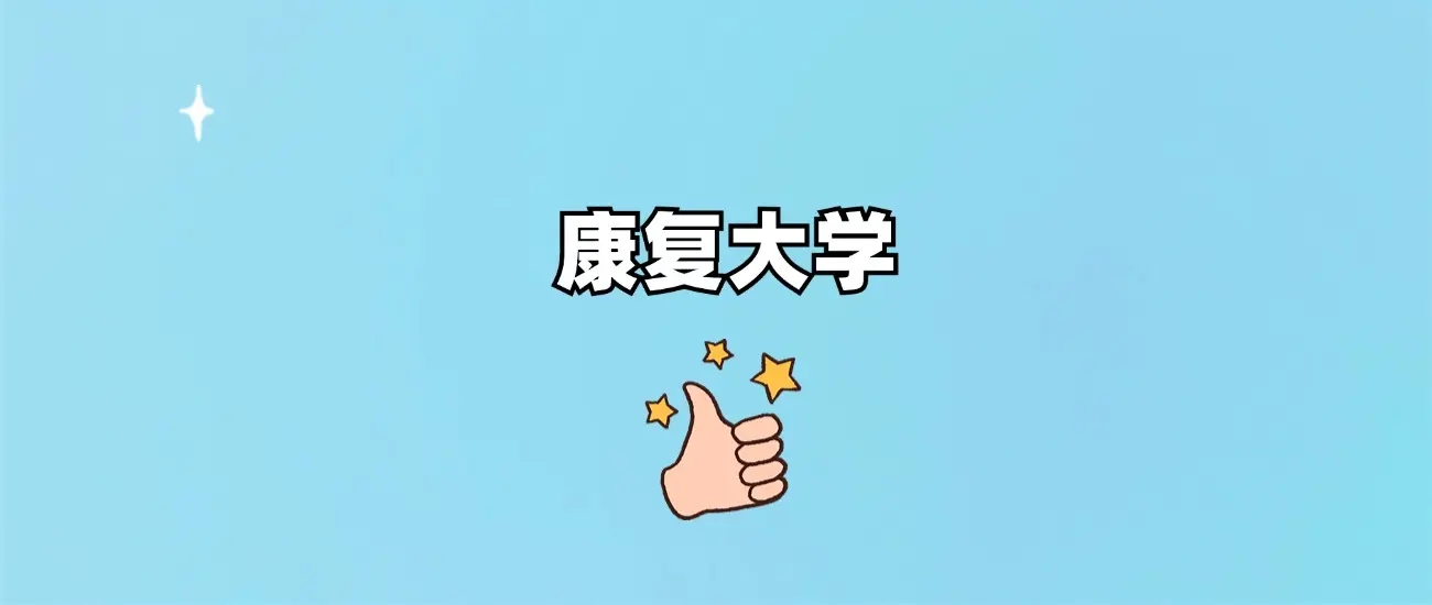 康复大学是一本还是二本？公办还是民办？附录取分数线