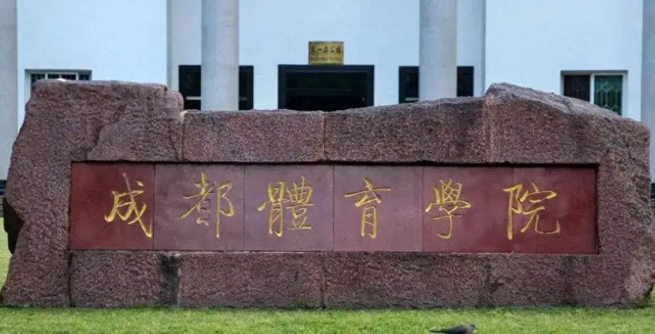 2024年成都体育学院招生计划(河南考生专属)|专业人数+学费+学制全解析