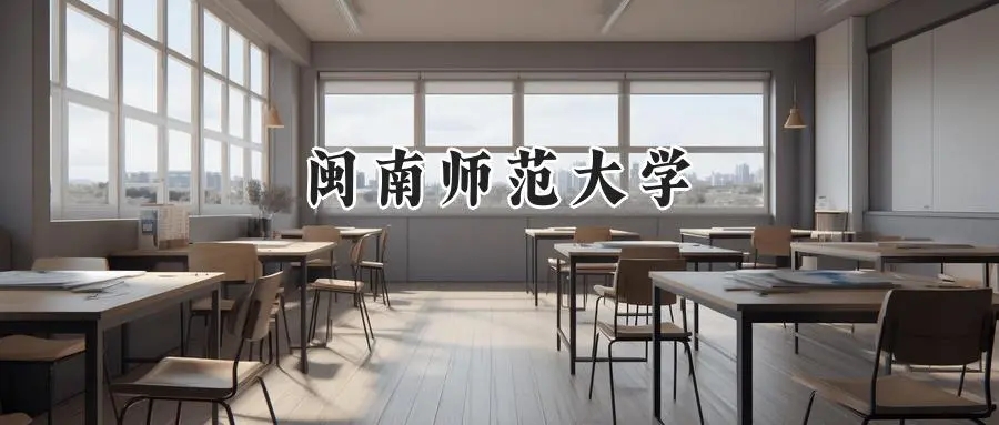 2025年闽南师范大学录取分数线出炉：山东最低447分可报，附各专业分数及位次