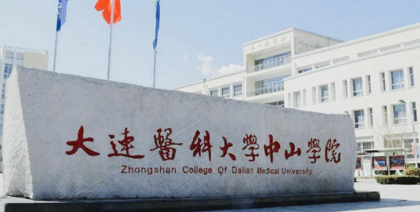 2024年大连医科大学中山学院招生计划(河南考生专属)|专业人数+学费+学制全解析