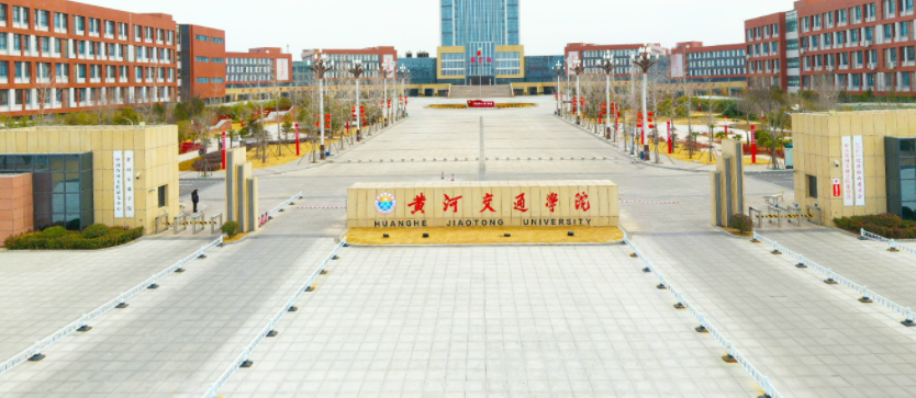 2025年黄河交通学院学费多少钱？收费标准是多少？