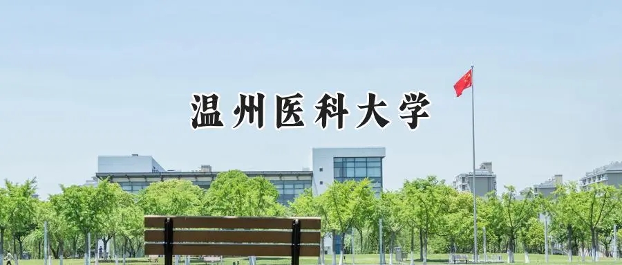 2025年温州医科大学录取分数线：山东最低510分