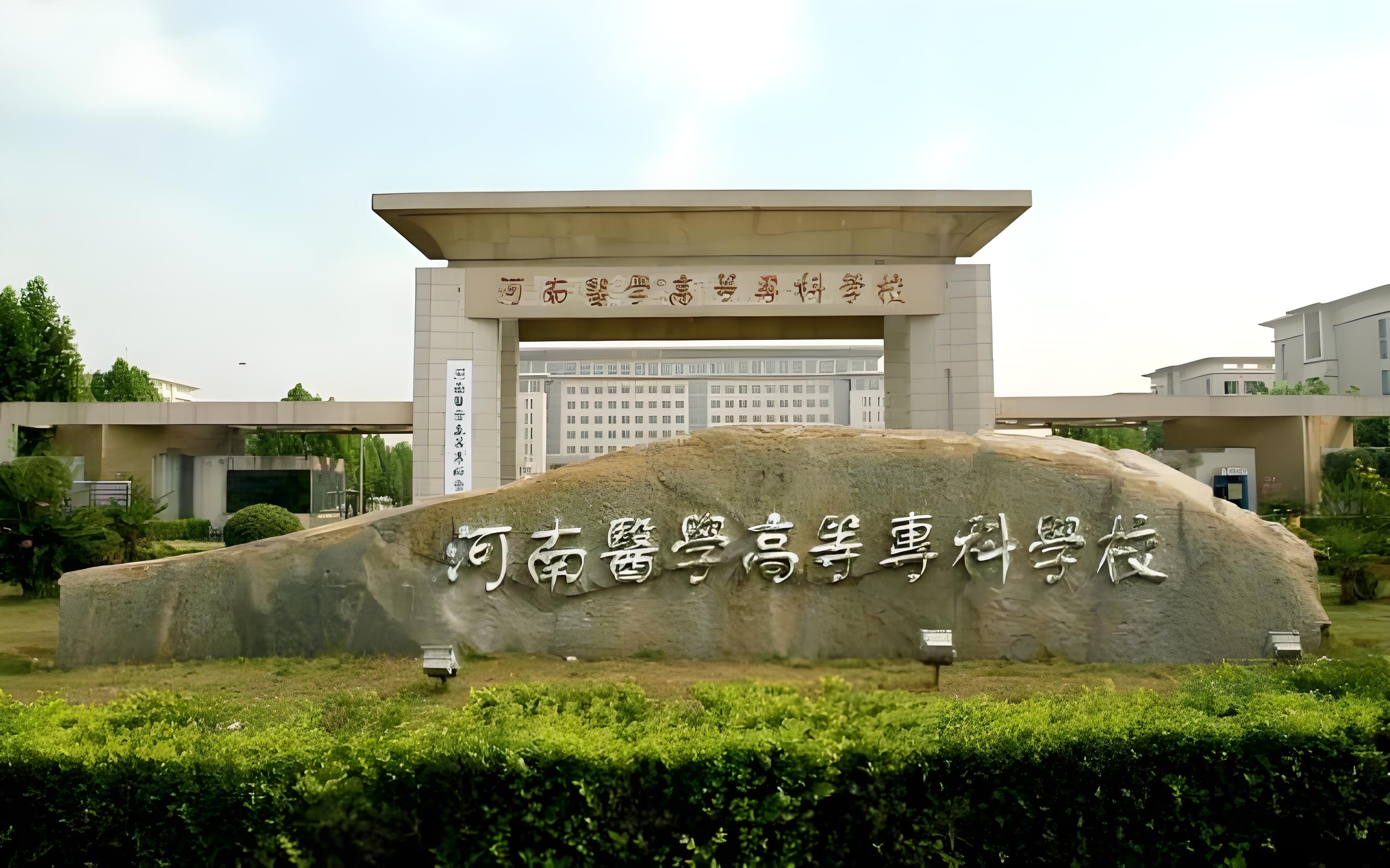 2024年河南医学高等专科学校招生计划