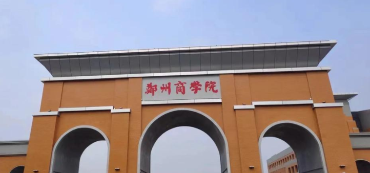 郑州商学院是几本？是公办还是民办？