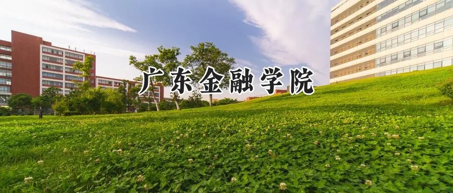 2025年广东金融学院录取分数线出炉：山东最低517分可报，附各专业分数及位次