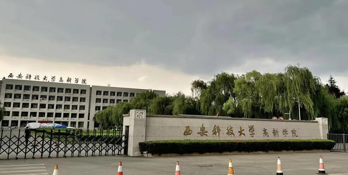 西安科技大学高新学院是几本？公办还是民办？