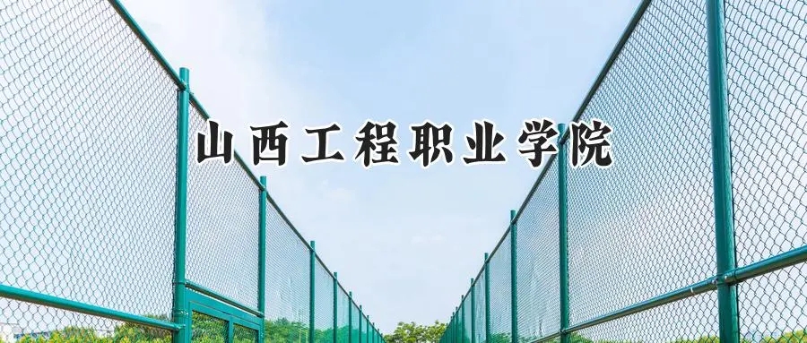 2025年山西工程职业学院录取分数线出炉：山东最低395分可报，附各专业分数及位次