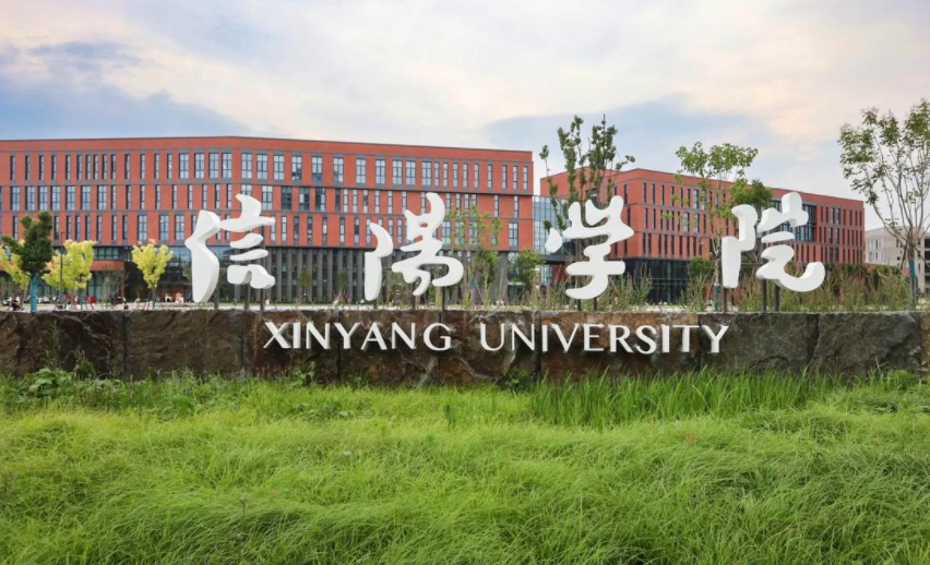 信阳学院是几本？是公办还是民办？