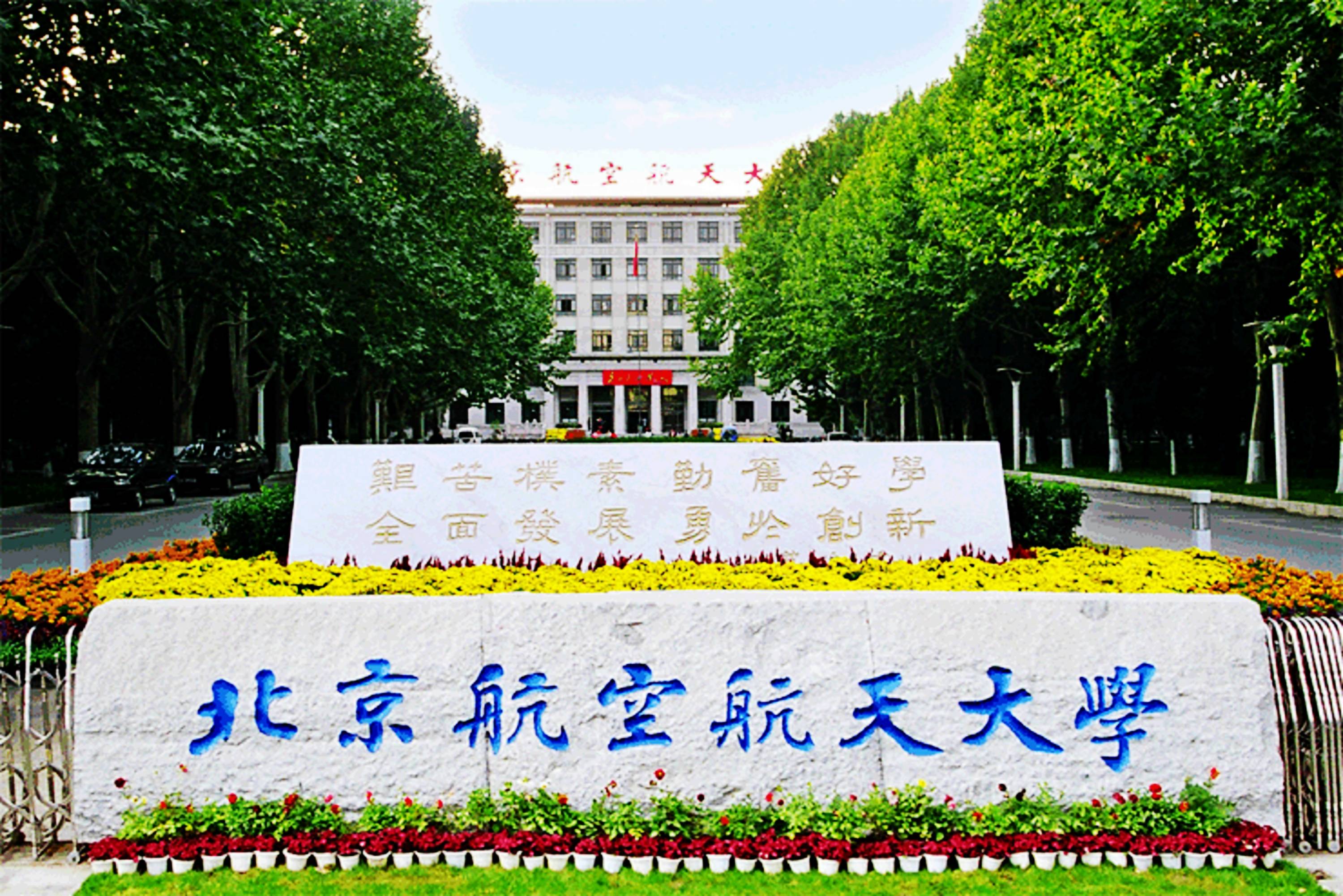 北京航空航天大学王牌专业有哪些？附最新王牌专业排名一览表