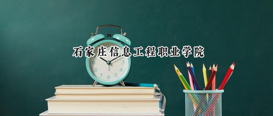 2025年石家庄信息工程职业学院录取分数线：山东最低421分
