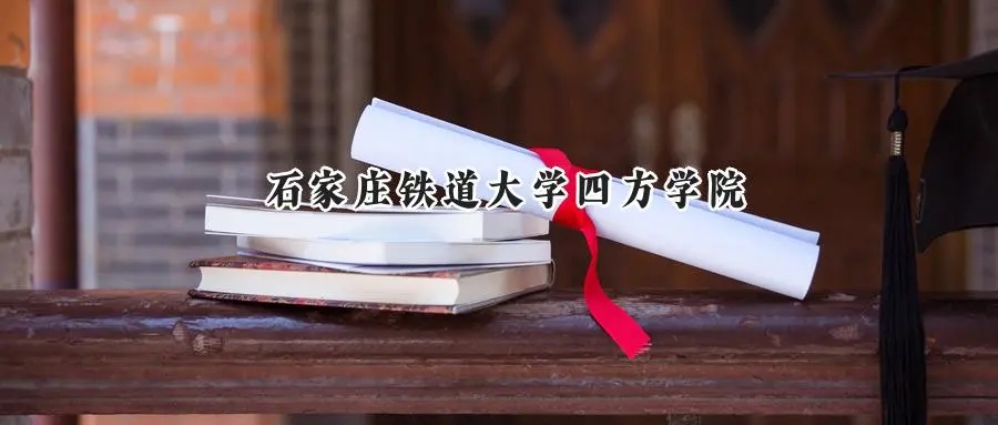 2025石家庄铁道大学四方学院录取分数线：重庆最低481分