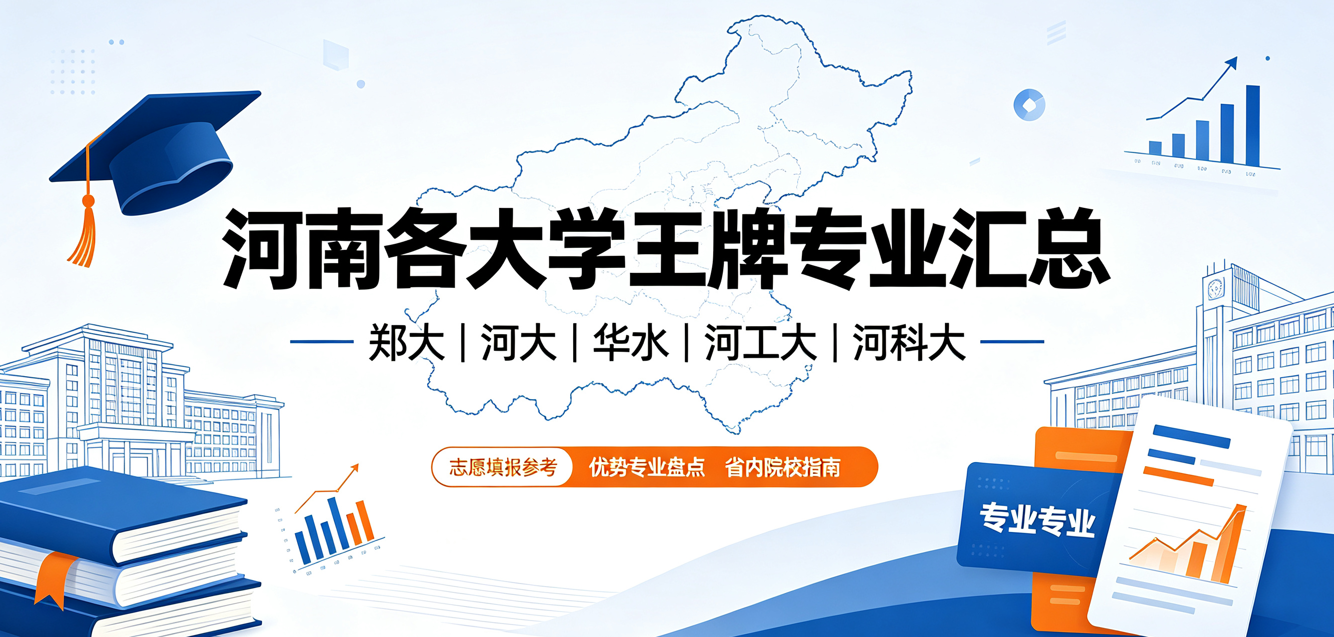 河南各大高校优势专业汇总!省内大学王牌专业有哪些