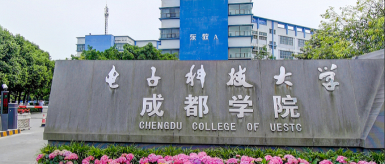 2024年电子科技大学成都学院招生计划(河南考生专属)|专业人数+学费+学制全解析