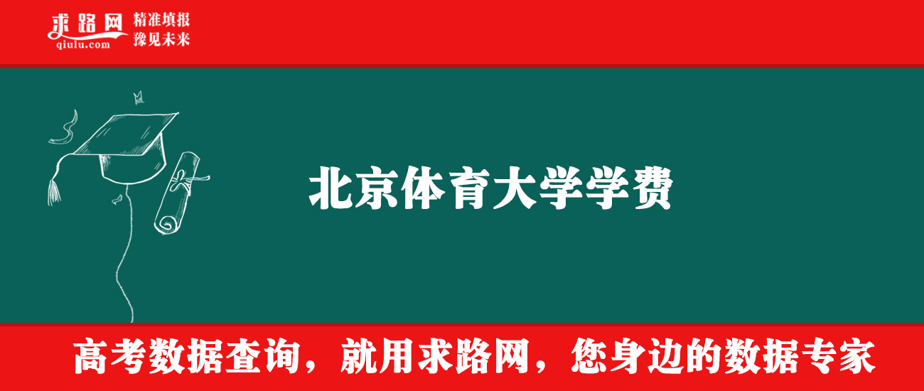 2025年北京体育大学学费多少钱？收费标准是多少？