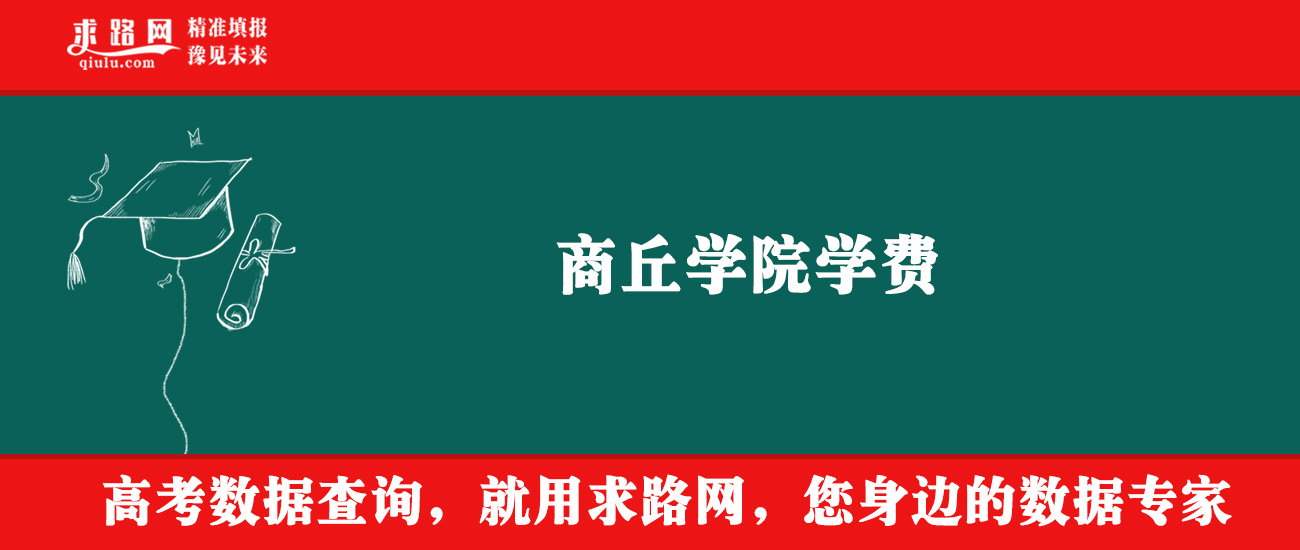 2025年商丘学院学费多少钱?收费标准是多少?