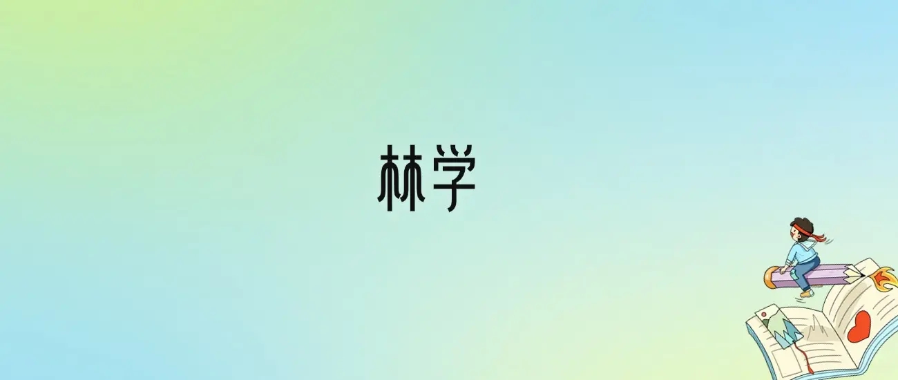 2025年林业大学排名全国排名榜最新