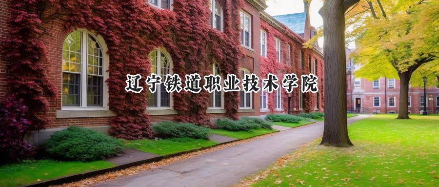 2025年辽宁铁道职业技术学院录取分数线：山东最低446分