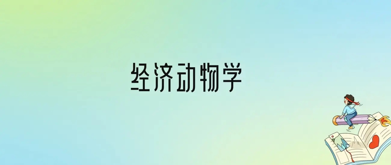 经济动物学这个专业怎么样？为什么网上有人说千万别学经济动物学专业？
