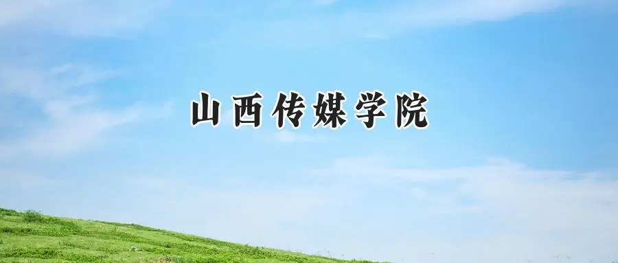 2025年山西传媒学院录取分数线：重庆最低488分