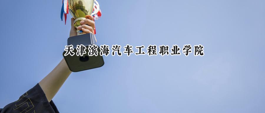 2025年天津滨海汽车工程职业学院录取分数线：山东最低196分