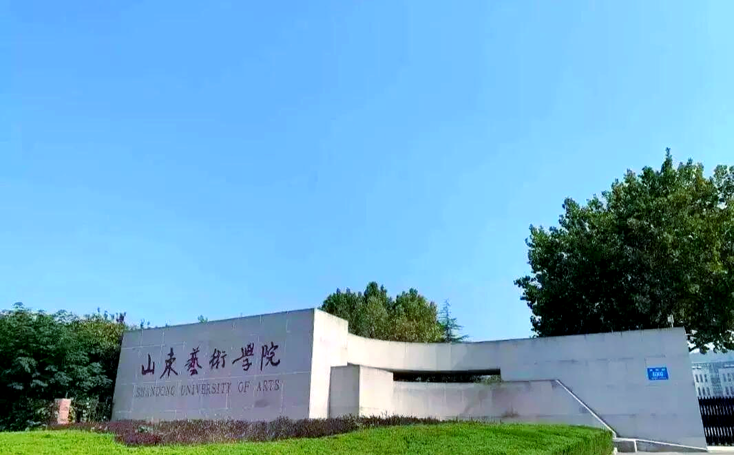 山东艺术学院是几本？是公办还是民办大学？