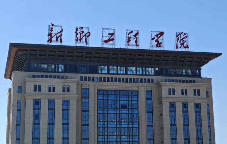 新乡工程学院是几本？是公办还是民办？