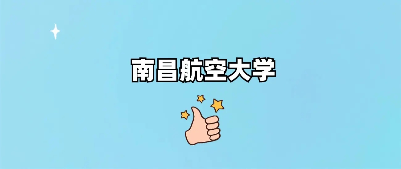 南昌航空大学几本？ 是公办还是民办？