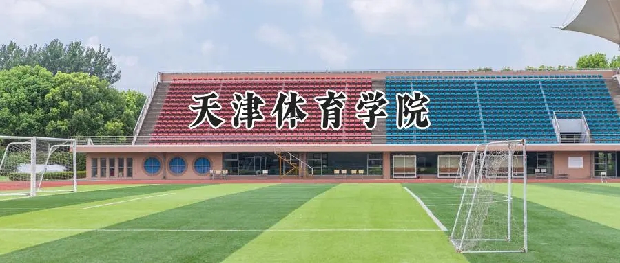 2025年津体育学院录取分数线出炉：山东最低506分可报，附各专业分数及位次