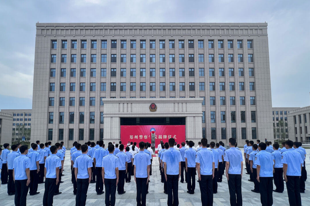 郑州警察学院是几本？是公办还是民办？