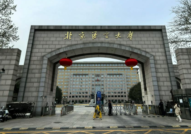 2024年北京语言大学招生计划(河南考生专属)|专业人数+学费+学制全解析