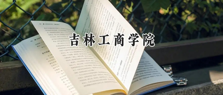 2025年吉林工商学院录取分数线出炉：山东最低468分可报，附各专业分数及位次