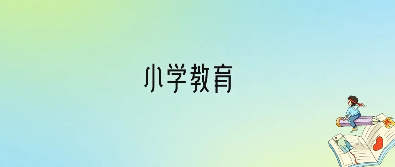 2026千万别学小学教育专业?学小学教育后悔死了