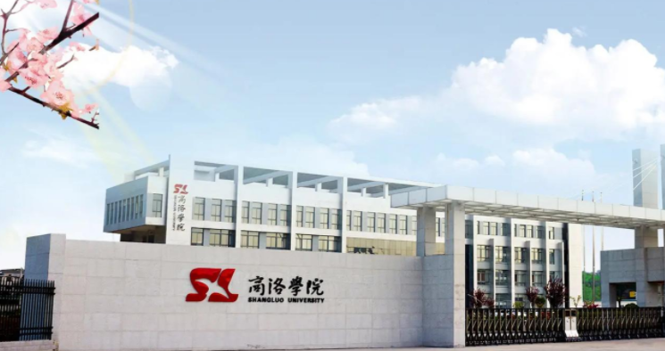 2025年商洛学院学费多少钱?收费标准是多少?