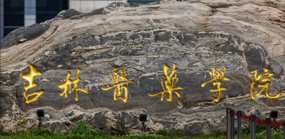 2025年吉林医药学院学费多少钱?收费标准是多少?