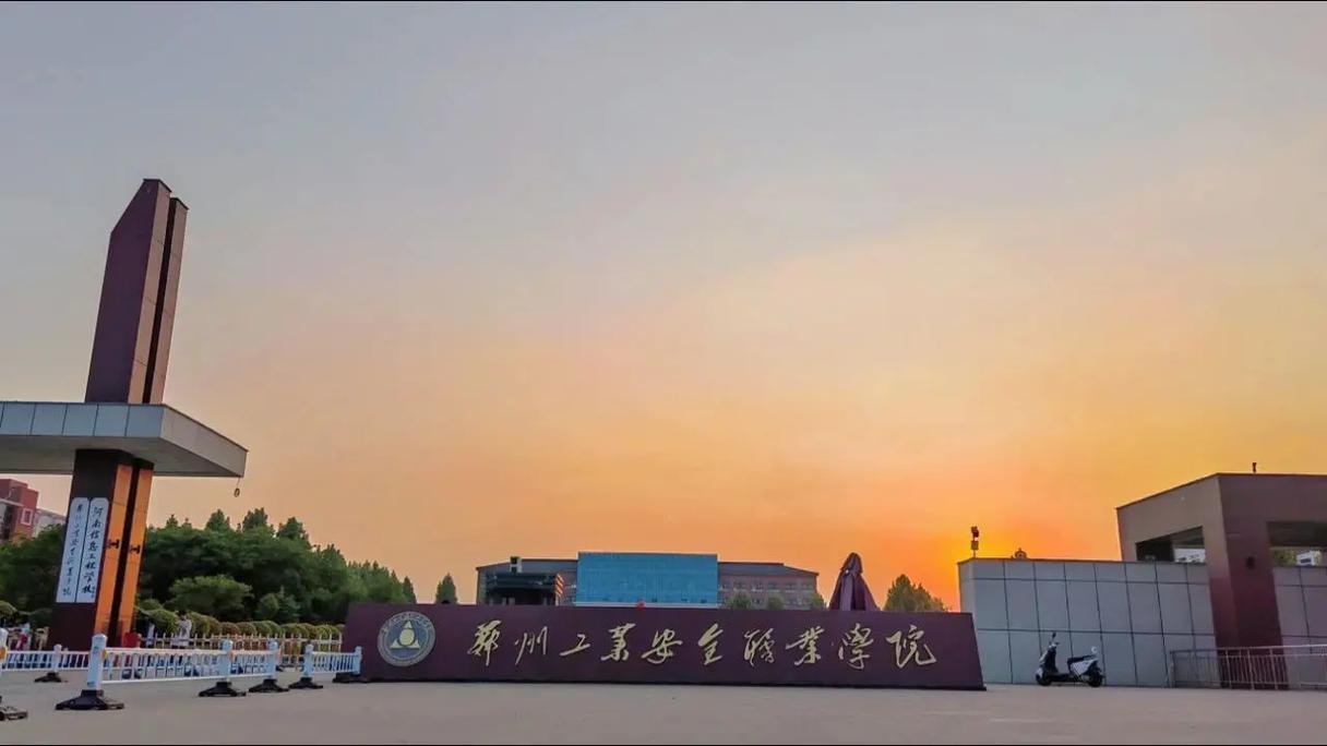 2024年郑州工业安全职业学院招生计划